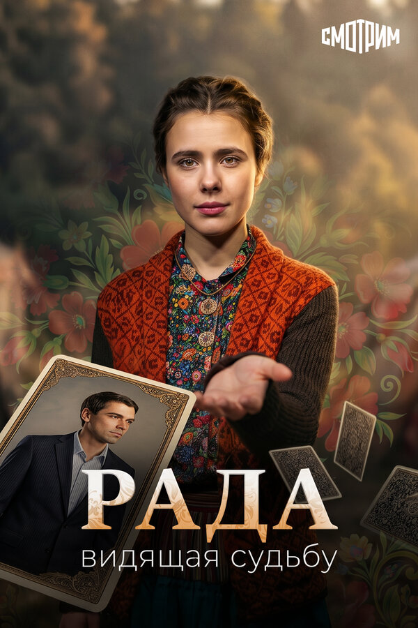  Рада смотреть онлайн сериал 1 сезон 